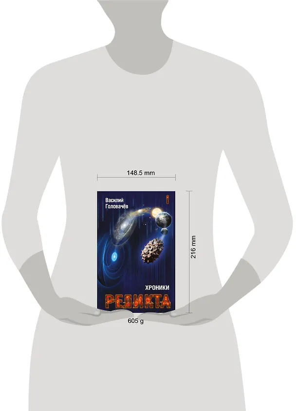 Книга Хроники Реликта. Том первый. Непредвиденные встречи. Пришествие. Возвращение блудного конструктора (Василий Головачёв) — 5