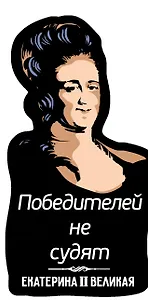 Магнит цветной Цитаты Екатерины Великой Победителей не судят (ХДФ) (ЕРЦ5)