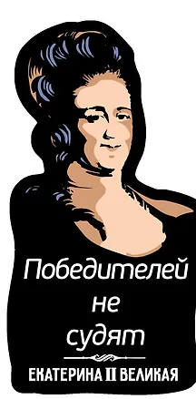 Магнит цветной Цитаты Екатерины Великой Победителей не судят (ХДФ) (ЕРЦ5) 3156750