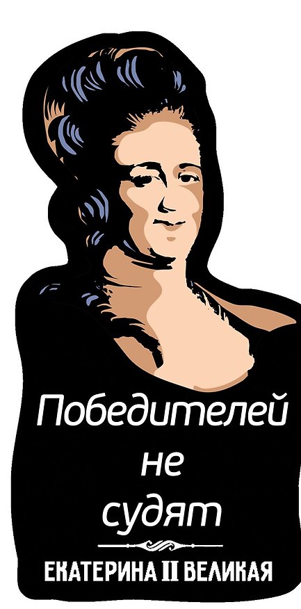 Магнит цветной Цитаты Екатерины Великой Победителей не судят (ХДФ) (ЕРЦ5) 3156750 — 1