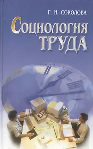Социология труда. Учебник