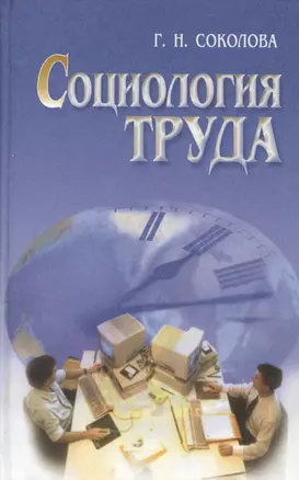 Социология труда. Учебник — 2377837 — 1