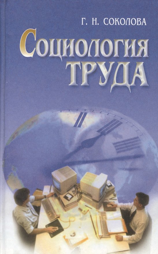 Книга Социология труда. Учебник () — 1