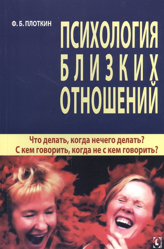 Книга Психология близких отношений. Что делать, когда нечего делать? С кем говорить, когда не с кем говорить? () — 1