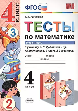 Тесты по математике. 4 кл. Рудницкая. ч. 2. ФГОС (к новому учебнику) — 2568284 — 1