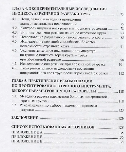Книга Теория и практика абразивной разрезки труб (Елена Левченко) — 3