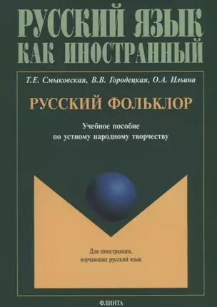 Русский фольклор. Учебное пособие по устному народному творчеству для студентов-иностранцев — 2631174 — 1