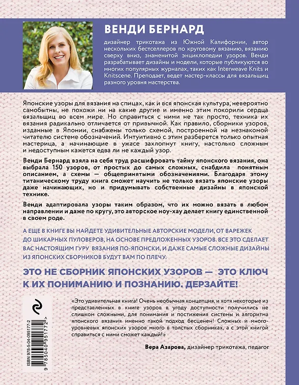 Книга Японское вязание на спицах. Ключ для чтения схем и 150+ узоров для вязания сверху вниз, снизу вверх, поворотными рядами и по кругу (Венди Бернард) — 2