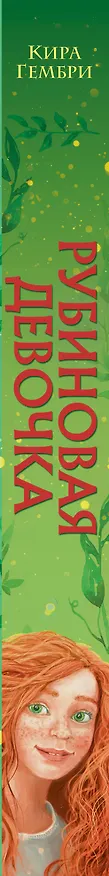 Книга Рубиновая девочка (#1) (Кира Гембри) — 3