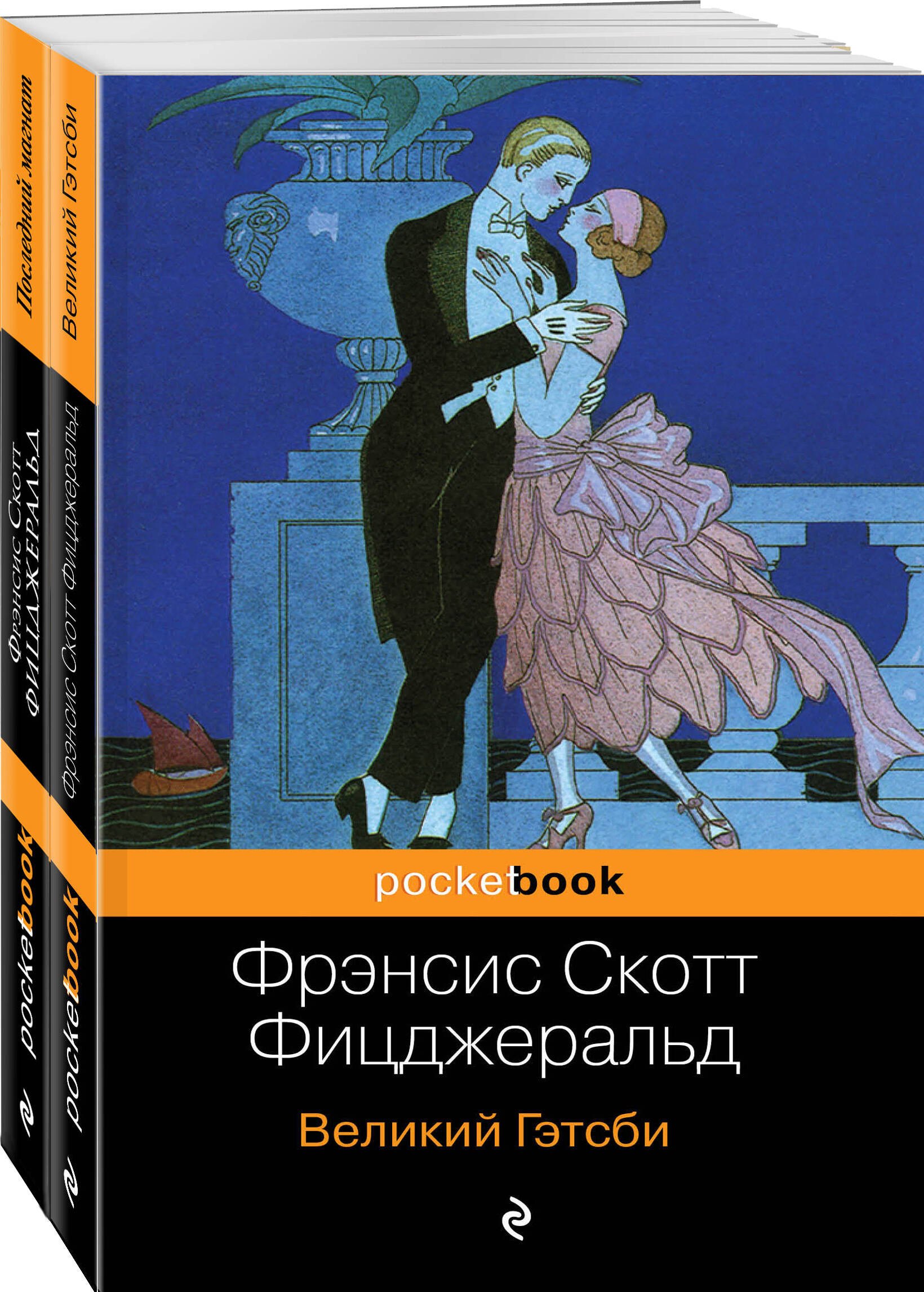 

Великий Гэтсби. Последний магнат (комплект из 2 книг)