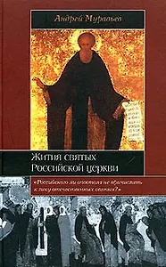 Жития святых Российской церкви