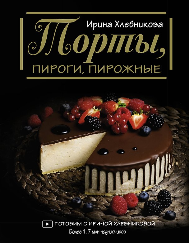 Книга Торты, пироги, пирожные (Ирина Хлебникова) — 1