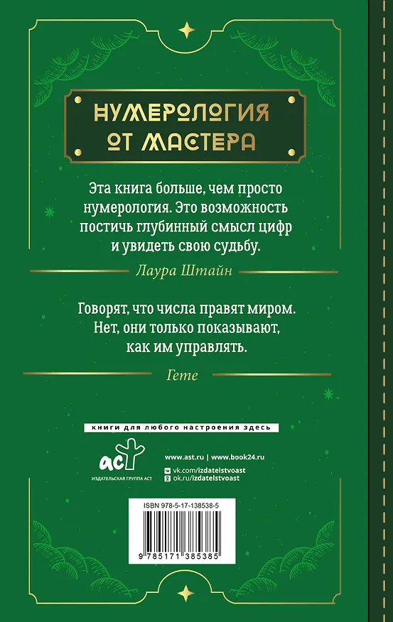 Книга Нумерология. Top Masters. Информация, которую Вселенная передает через числа (Лаура Штайн) — 2