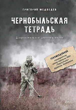 Книга Чернобыльская тетрадь. Документальное расследование (Григорий Медведев)