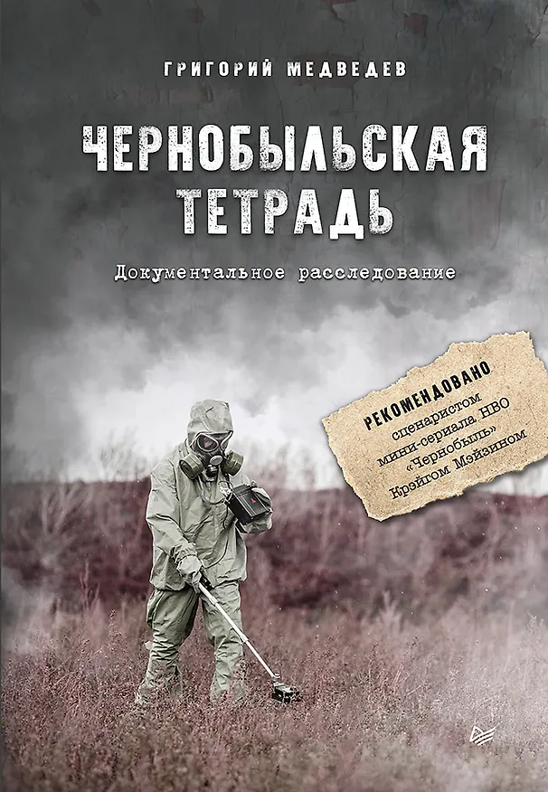 Книга Чернобыльская тетрадь. Документальное расследование (Григорий Медведев) — 1