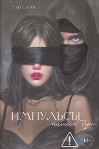 Импульсы наших душ