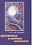 Эзотерика в помощь медицине (м) — 1885103 — 1
