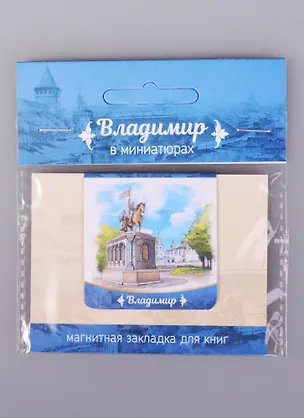 Магнитная закладка Владимир Памятник князю Владимиру (72Vla02) 2585444
