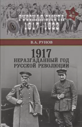 1917. Неразгаданный год Русской революции — 2610646 — 1