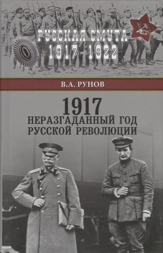Книга 1917. Неразгаданный год Русской революции () — 1
