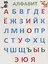 Алфавит (мУмнНакл) (накл) — 2667761 — 2