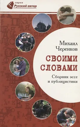 Книга Своими словами. Сборник эссе и публицистики ()