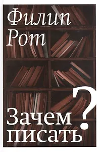 Зачем писать?