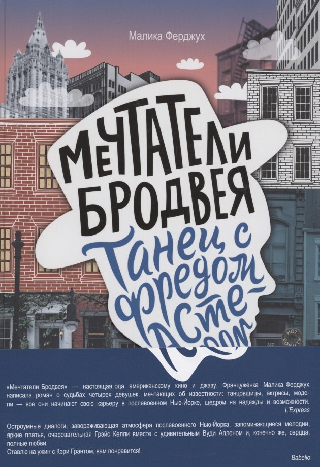 

Мечтатели Бродвея. Том 2. Танец с Фредом Астером