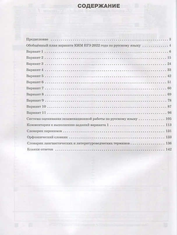 Книга ЕГЭ 2022. Русский язык. 11 типовых тренировочных вариантов (Наталия Егорова) — 2