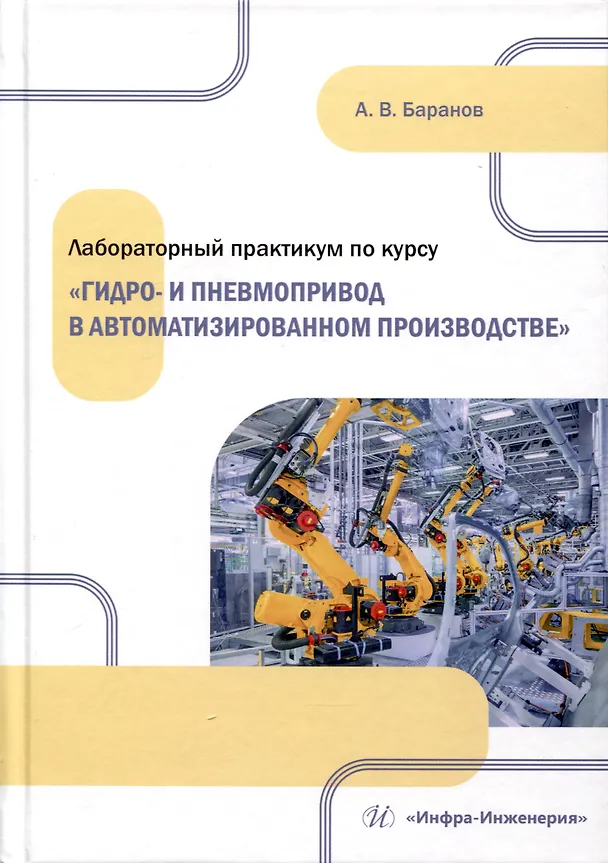 Книга Лабораторный практикум по курсу «Гидро- и пневмопривод в автоматизированном производстве» (Александр Баранов) — 1