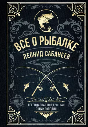 Все о рыбалке. Легендарная подарочная энциклопедия Сабанеева — 2963976 — 1