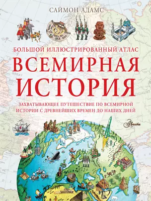 Большой иллюстрированный атлас. Всемирная история — 2954313 — 1