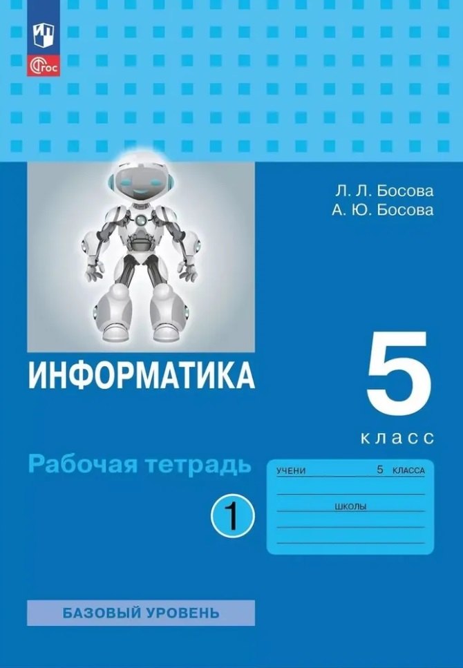Информатика: рабочая тетрадь для 5 класса: в 2 частях. Часть 1