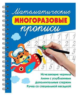 Книга Математические многоразовые прописи (Валентина Дмитриева)