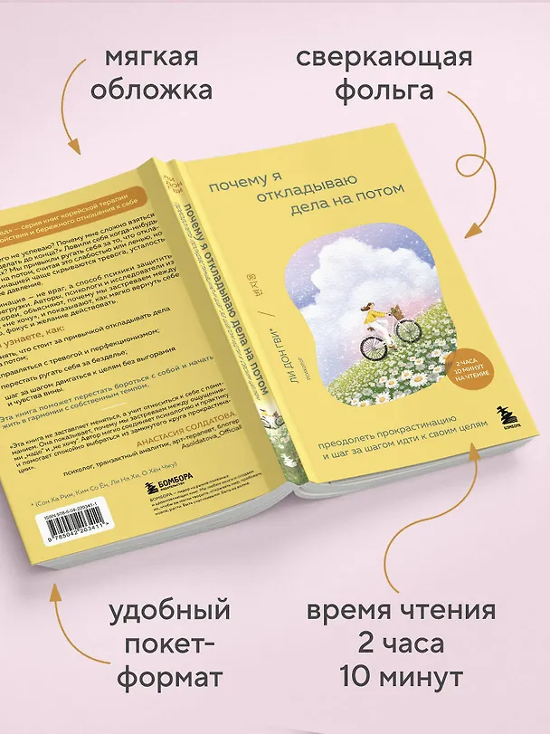 Книга Почему я откладываю дела на потом. Преодолеть прокрастинацию и шаг за шагом идти к своим целям (Дон Гви Ли, Ха Рим Сон, Со Ён Ким, На Хи Ли, Хён Чжу О) — 9