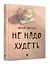Не надо худеть — 3168890 — 2