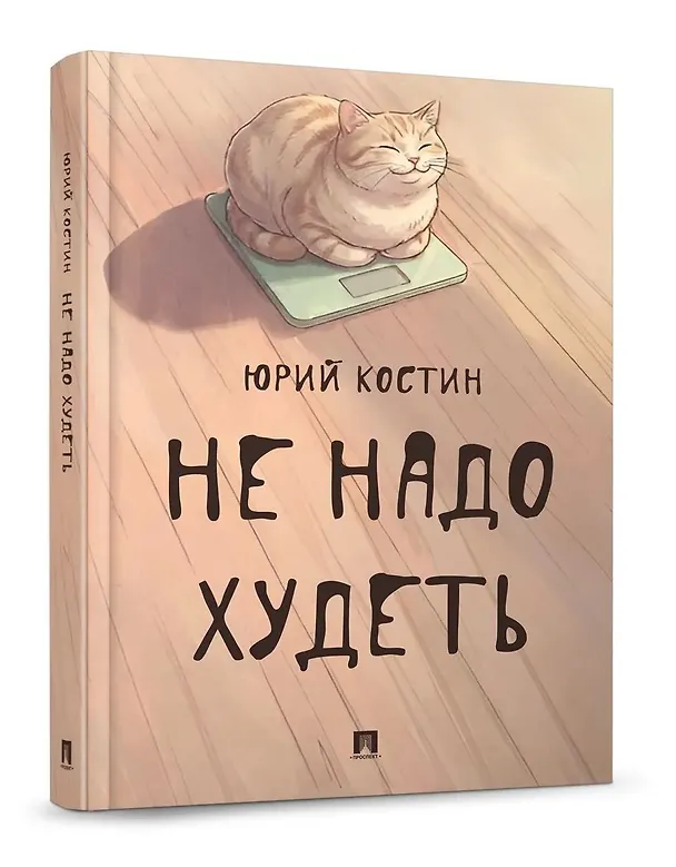 Книга Не надо худеть (Юрий Костин) — 2