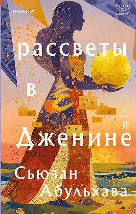 Книга Рассветы в Дженине (Сьюзан Абульхава)