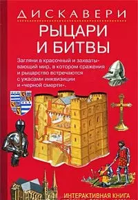 Рыцари и битвы. Дисквери (240) — 2189558 — 1