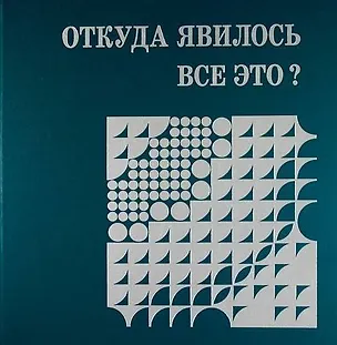 Книга Откуда явилось все это? (Александр Мень)