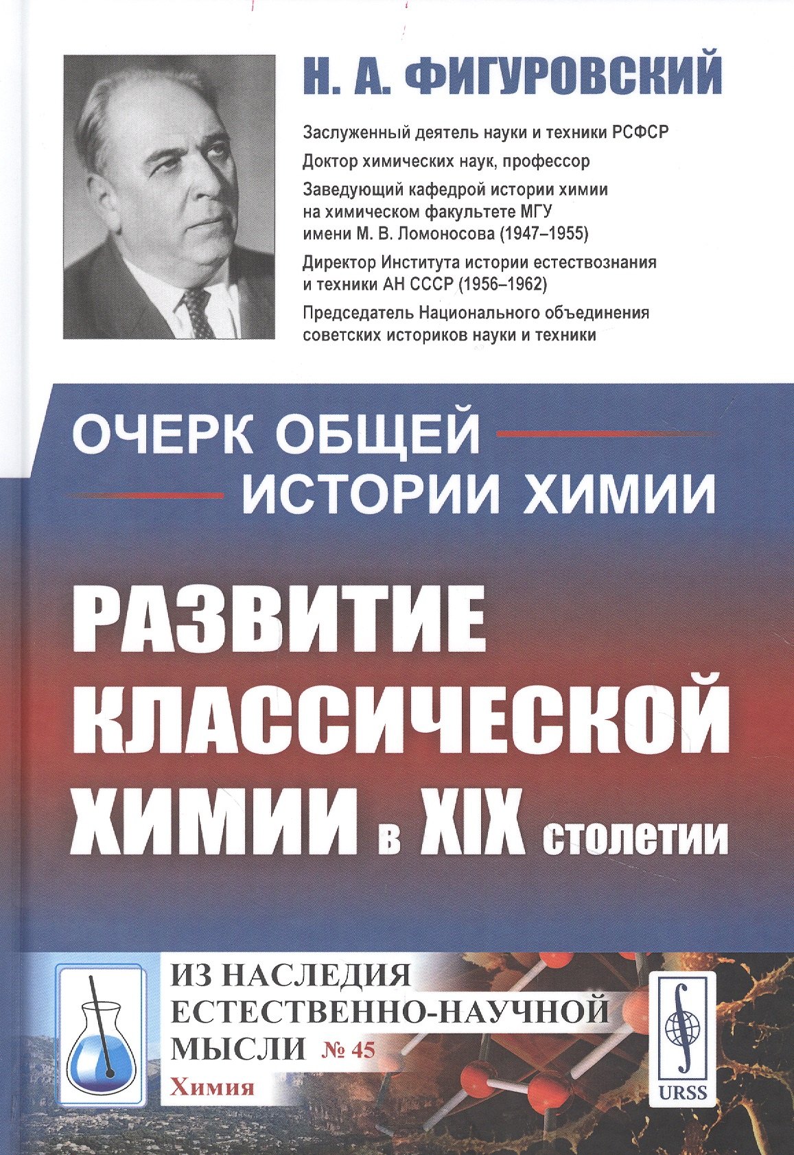 

Очерк общей истории химии: Развитие классической химии в XIX столетии