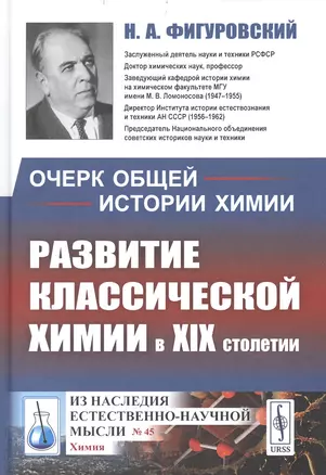 Очерк общей истории химии: Развитие классической химии в XIX столетии — 2850810 — 1