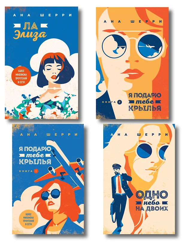 Книга Комплект из 4-х книг: Я подарю тебе крылья. Книга 1 + Я подарю тебе крылья. Книга 2 + Я подарю тебе крылья. Книга 3. Одно небо на двоих + Я подарю тебе крылья. Книга 4. Ла Элиза (Ана Шерри) — 1