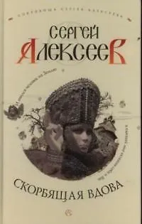 Книга Скорбящая вдова (Сергей Алексеев)