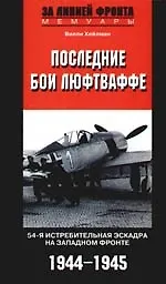 Книга Последние бои люфтваффе ()