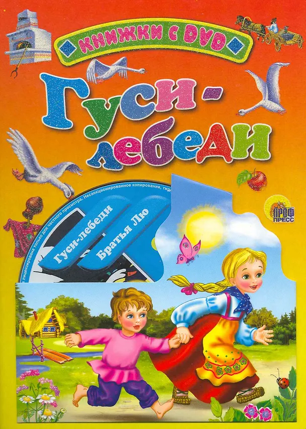 Книга Гуси-лебеди / (+DVD) (Читаем детям (с DVD)) (картон). Егорова И. (Проф - Пресс) () — 1