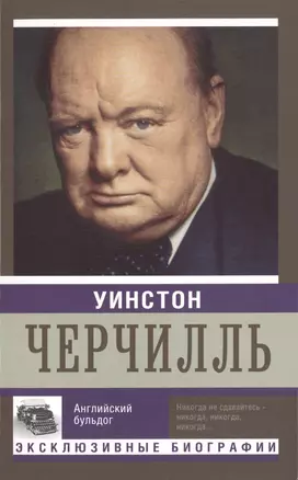 Уинстон Черчилль. Английский бульдог — 2491106 — 1