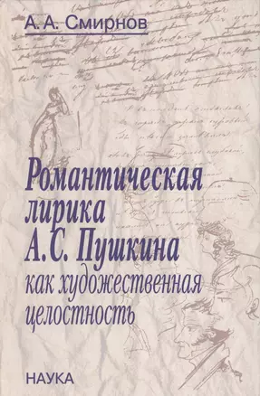 Романтическая лирика А.С. Пушкина как художественная целостность — 2563245 — 1