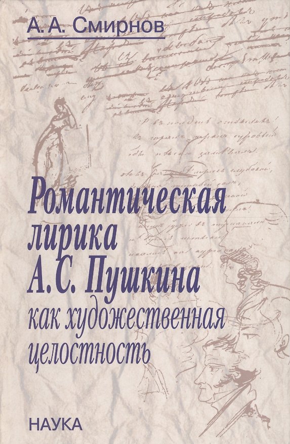 Книга Романтическая лирика А.С. Пушкина как художественная целостность (А. Смирнов) — 1