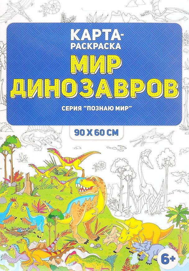 Книга Карта-раскраска "Мир динозавров" (в конверте) () — 1